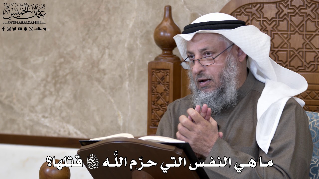 771 - ما هي النفس التي حرّم اللَّه تعالى قتلها؟ - عثمان الخميس