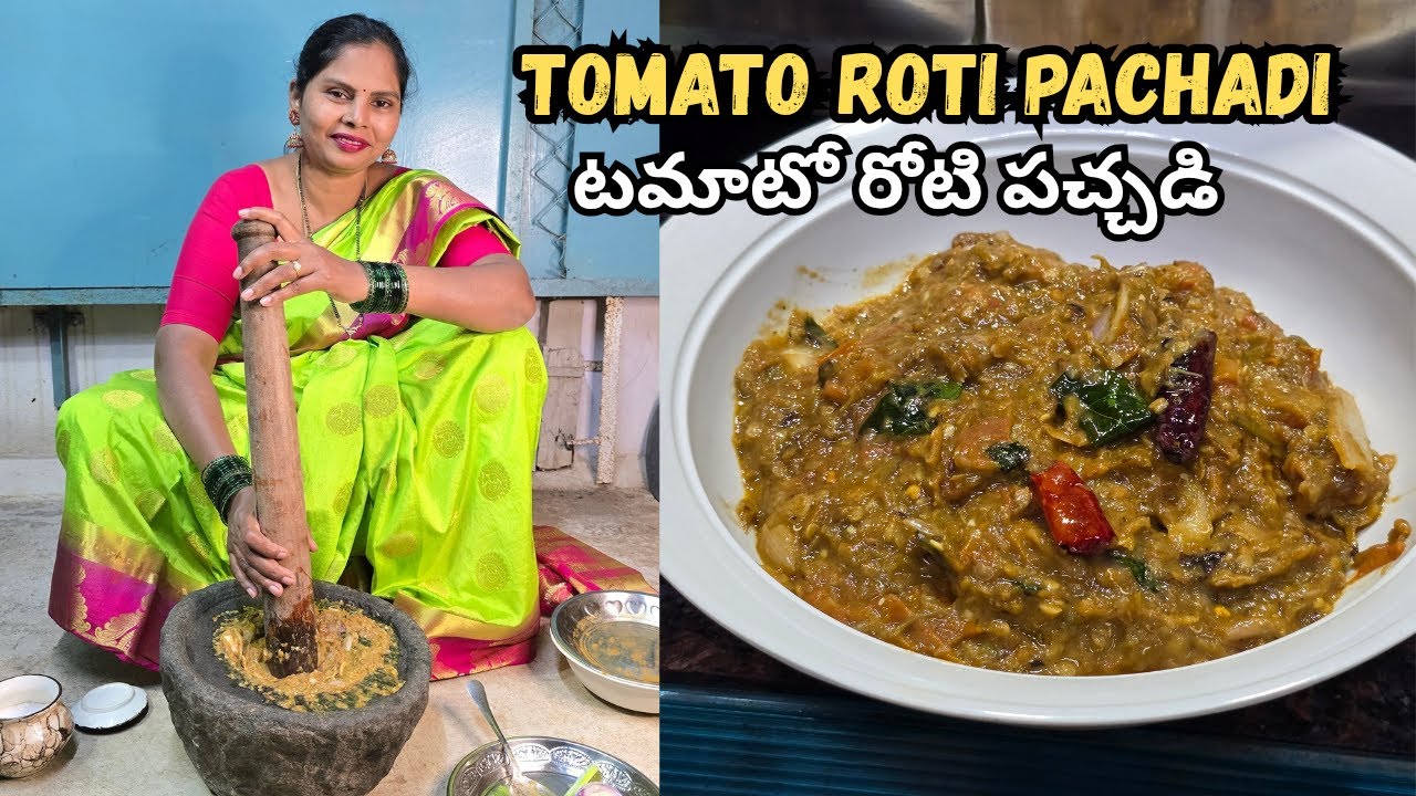 టమాటో రోటి పచ్చడి | TOMATO ROTI PACHADI in TELUGU #tasty #southindianfood #cooking #trending