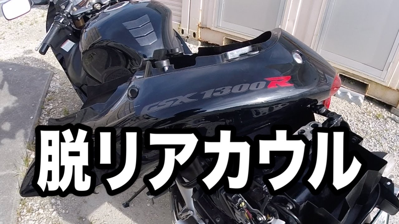 【バイク整備】隼のリアカウル（シートカウル）を外す動画／メンテナンス【モトブログ／GSX1300R隼】