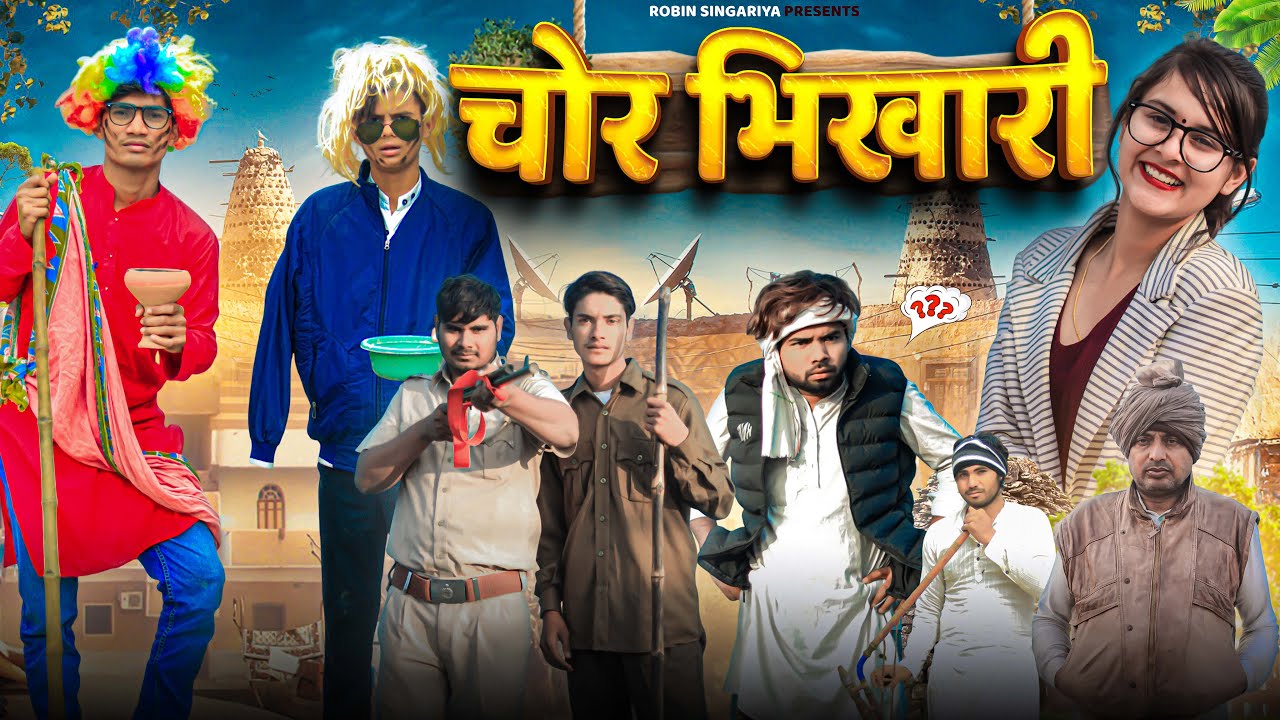चोर भिखारी@RobinSingariya