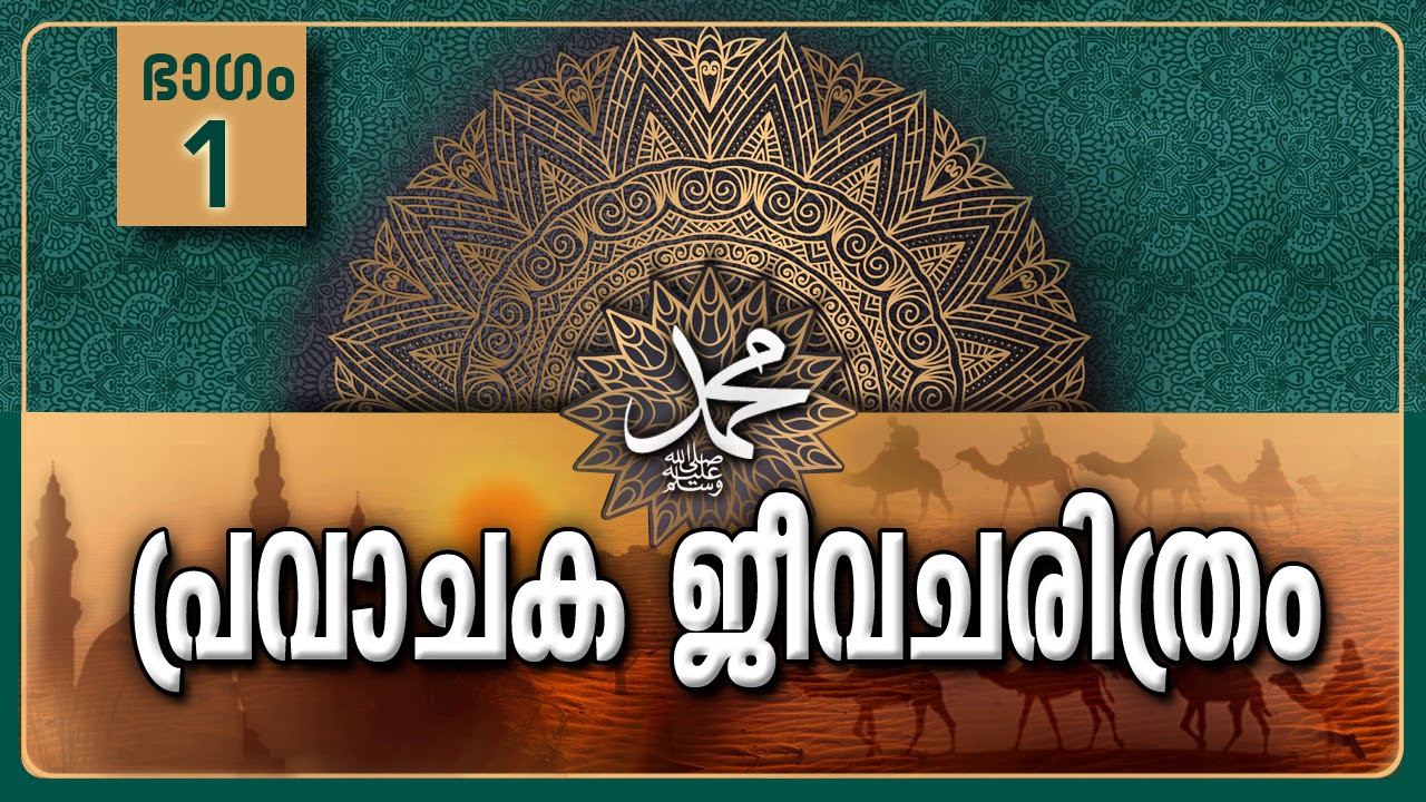 പ്രവാചക ജീവചരിത്രം-Part-1/പ്രാധാന്യവും സ്രോതസ്സുകളും- Life History Of Prophet Muhammadﷺ-Malayalam