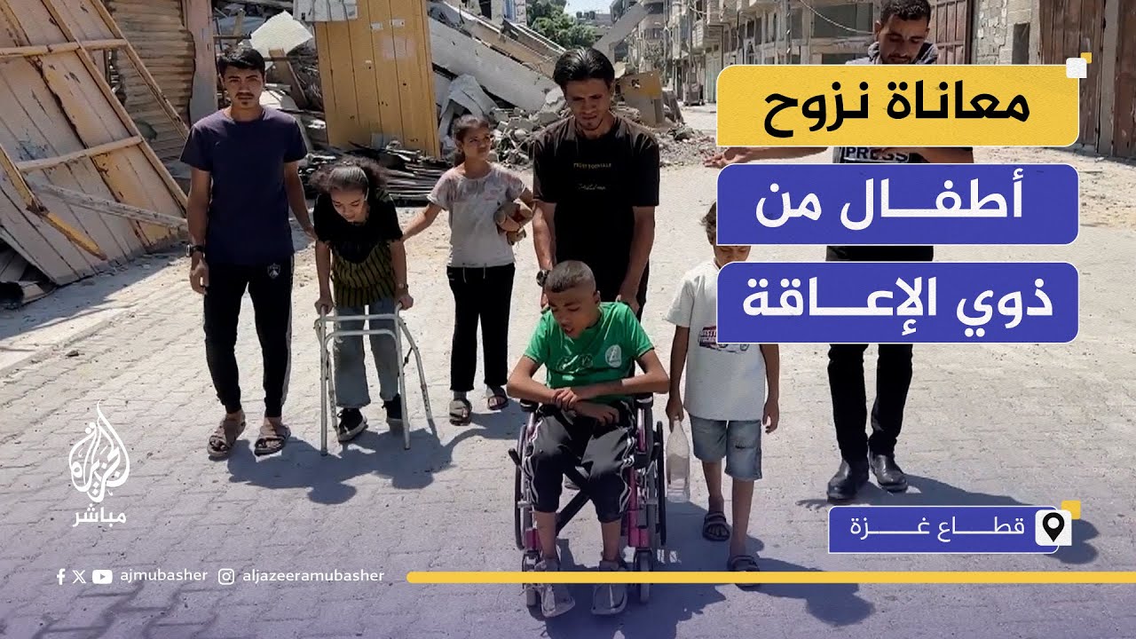 فرارا من الموت.. أب ينزح مع أطفاله من ذوي الاحتياجات الخاصة