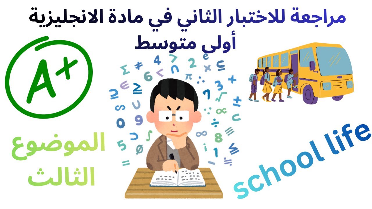 مراجعة للاختبار الثاني في الانجليزية السنة الأولى متوسط
