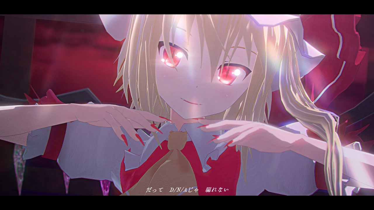 【東方MMD】D/N/A【フランドール・スカーレット/Flandre Scarlet】