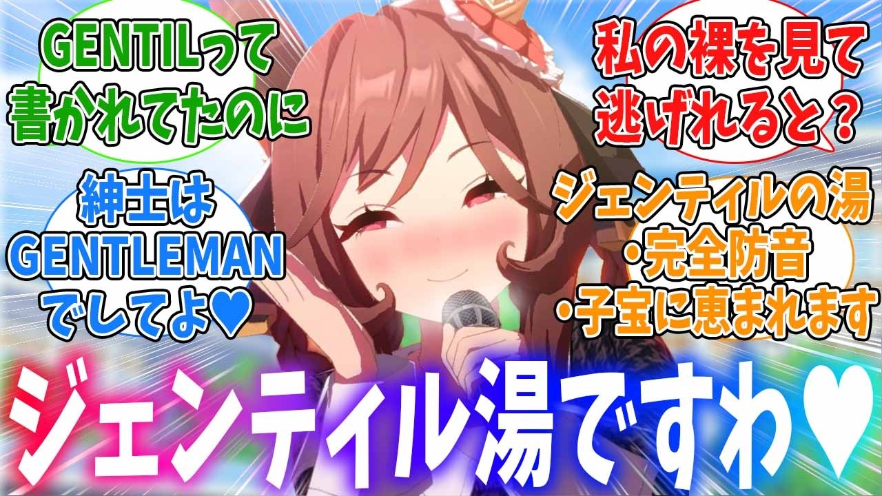 ジェンティルの巧妙な罠によって混浴させられてしまうジェントレに対するみんなの反応