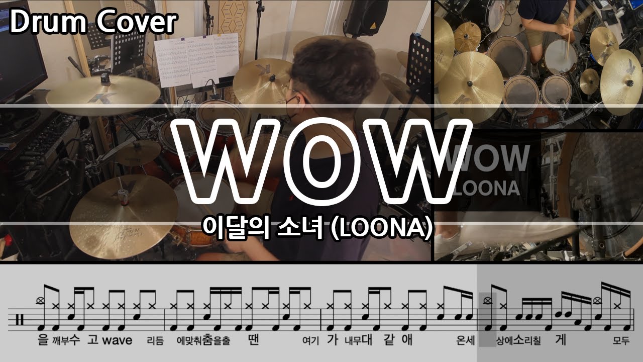 WOW - 이달의 소녀 (LOONA) 드럼커버 & 드럼악보 (Drum Cover & Drum score) / wow drum