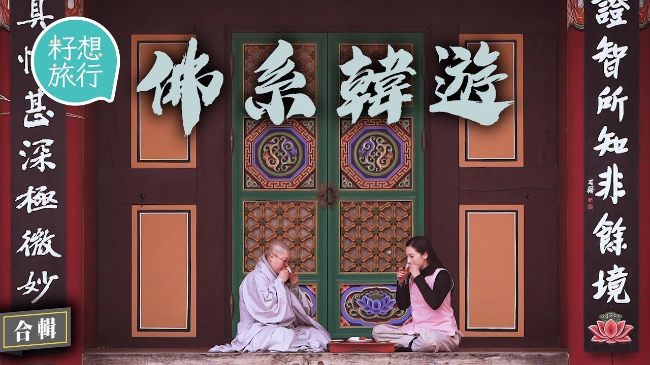 港女實試韓國2日1夜寺廟寄宿Temple Stay 自己穿佛珠實試108次跪拜學習自省 南韓僧侶吃飯嚴禁說話周圍望  #佛系韓遊 #籽想旅行－果籽 Apple Daily—原刊日期：20200916