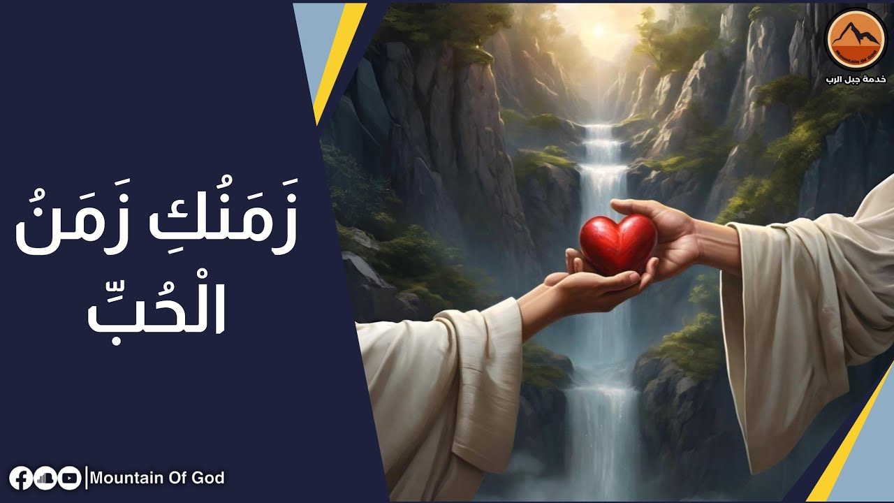 عظة : زَمَنُكِ زَمَنُ الْحُبِّ
