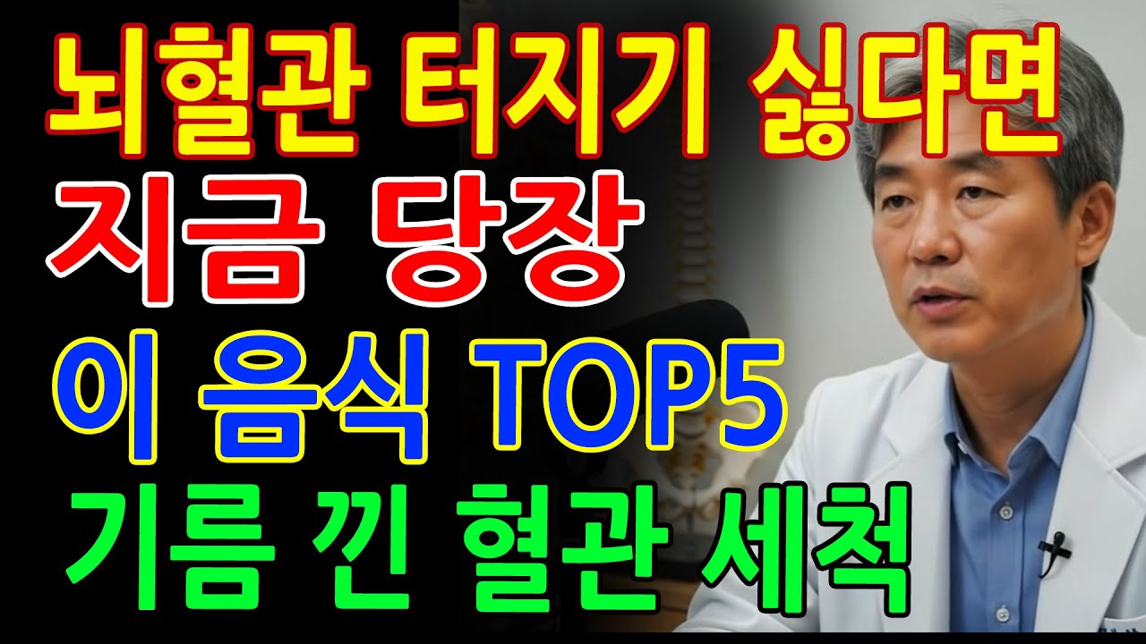 뇌출혈 터지기 싫다면 지금 당장 먹어야 하는 음식 TOP5! 기름 낀 혈관 싹 씻어냅니다 _ 고혈압 식단 추천 _ 혈관 건강 _ 고혈압 관리 _ 건강 정보 _ 오디오북