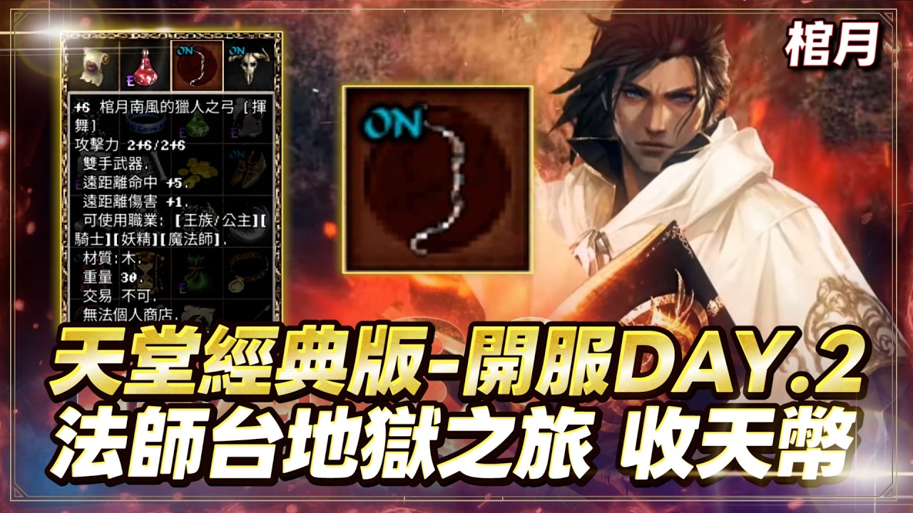 【天堂經典版】棺月⭐22級法師台Day.2地獄之旅《海神收天幣1:30》｜2/8 伺服器:海神波賽頓-09 #天堂W