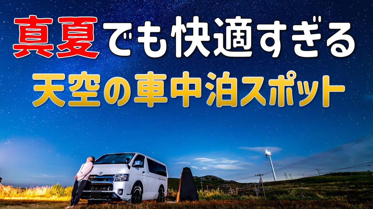【四国カルスト】標高1400ｍの高原でクーラーいらずの車中泊