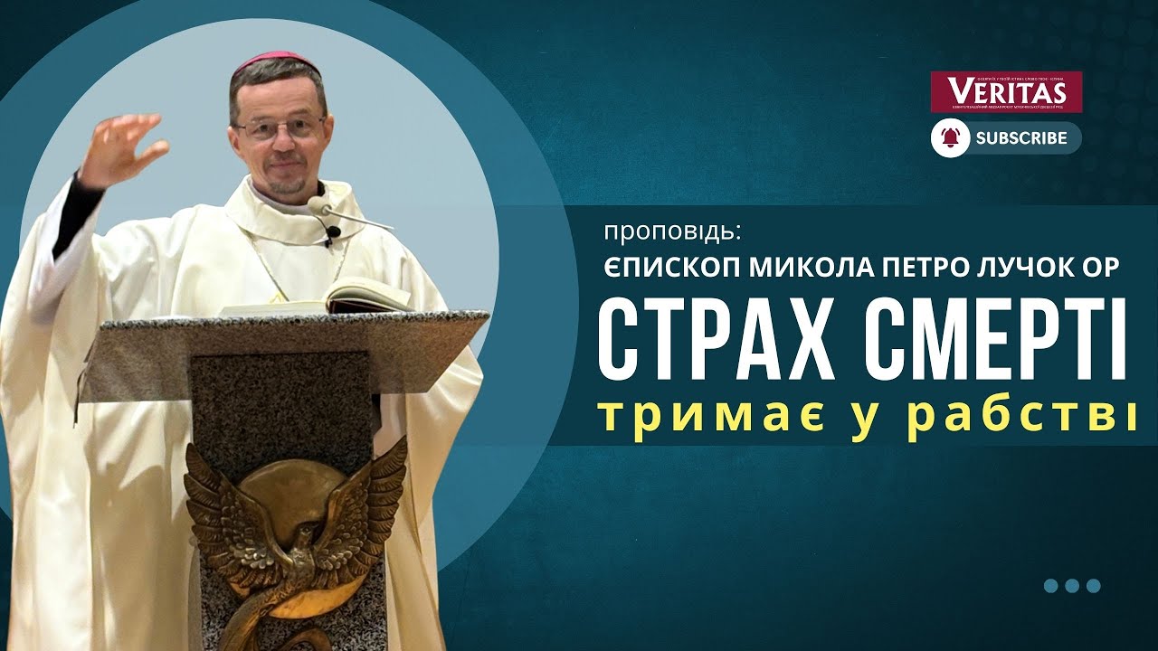 Страх смерті тримає у рабстві.  Проповідь: єпископ Микола Петро Лучок ОР