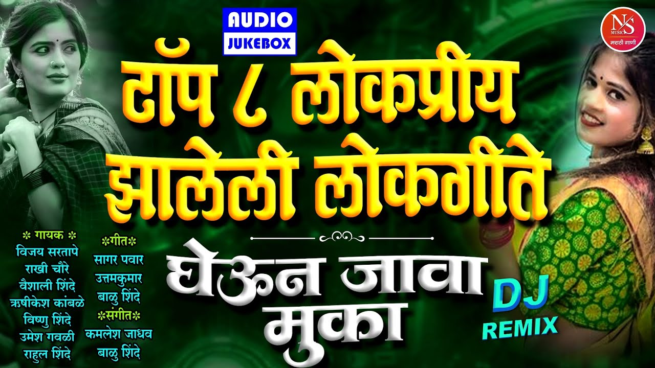 टॉप ८ लोकप्रीय झालेली लोकगीते - घेऊन जावा मुका |Famous Marathi Lokgeet Dj Marathi Dj Gani #Marathidj