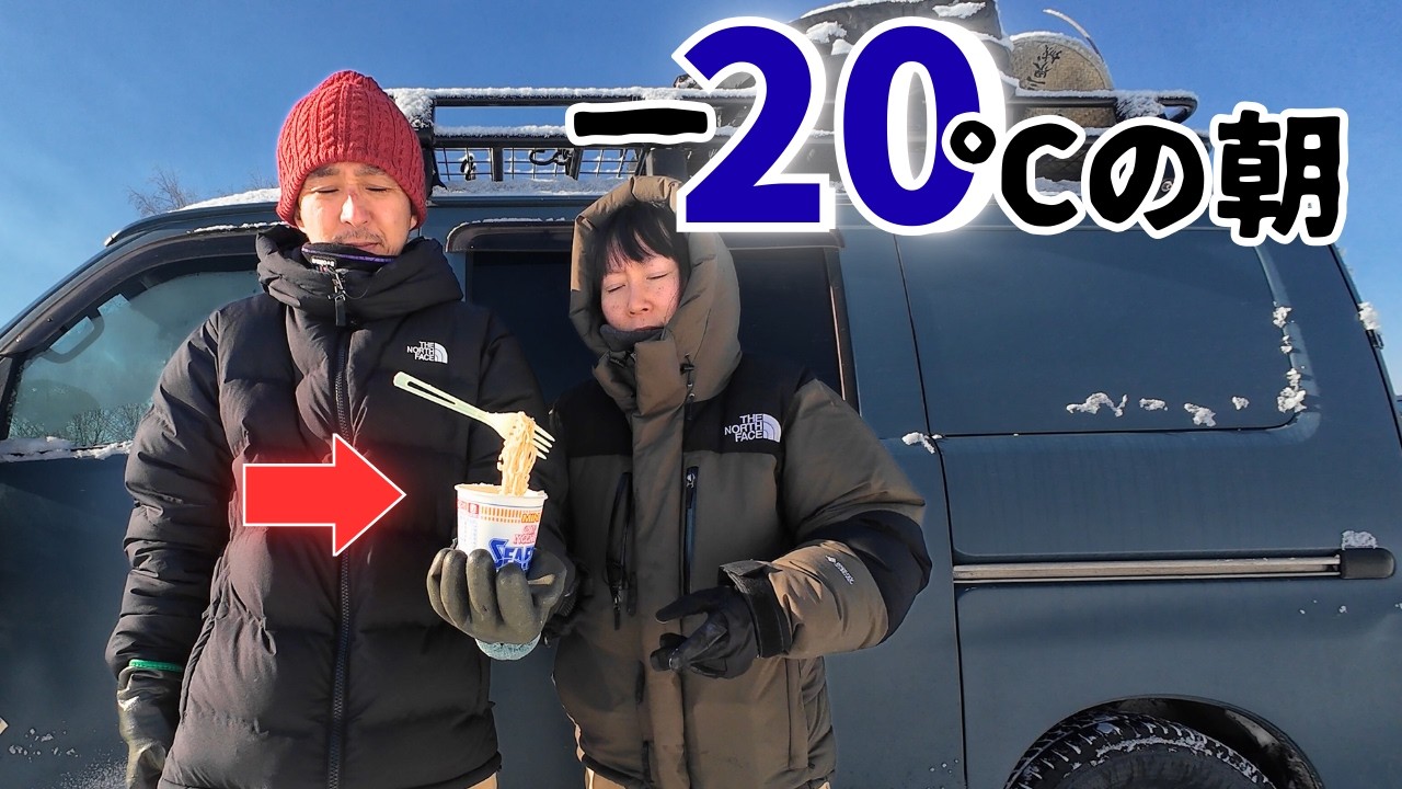 【−20℃の朝】日本一寒い町で車中泊したら想像を超えた。