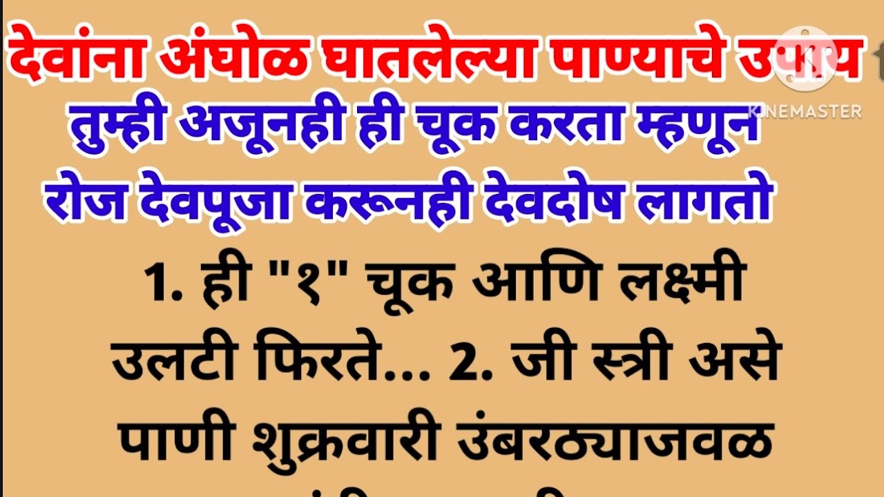 देवपूजा केलेल्या पाण्याचे उपाय💯 फळ देतील#ही चूक अजूनही तुम्ही करता म्हणूनच देवदोष लागतो#swamisamarth