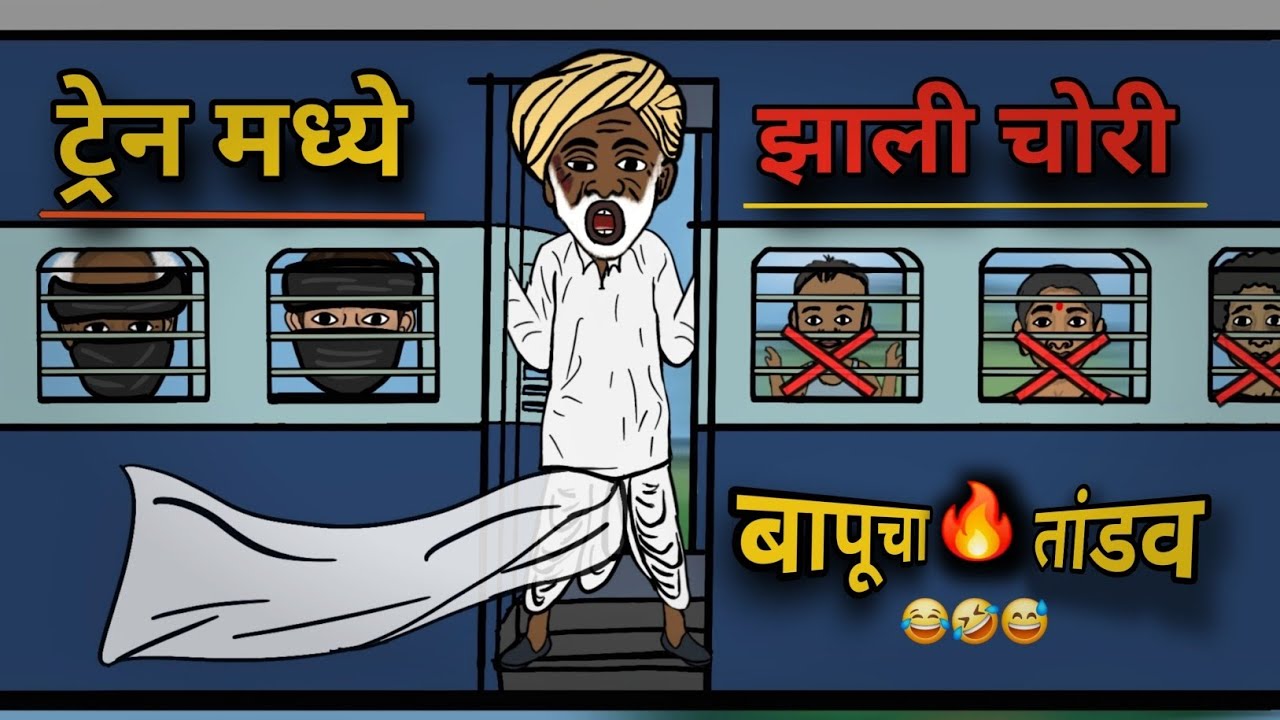 Train Madhe Jhali Chori An Bapucha Tandav🤪 | ट्रेन मध्ये चोरी आणि बापू | Indian Railway Robbery 