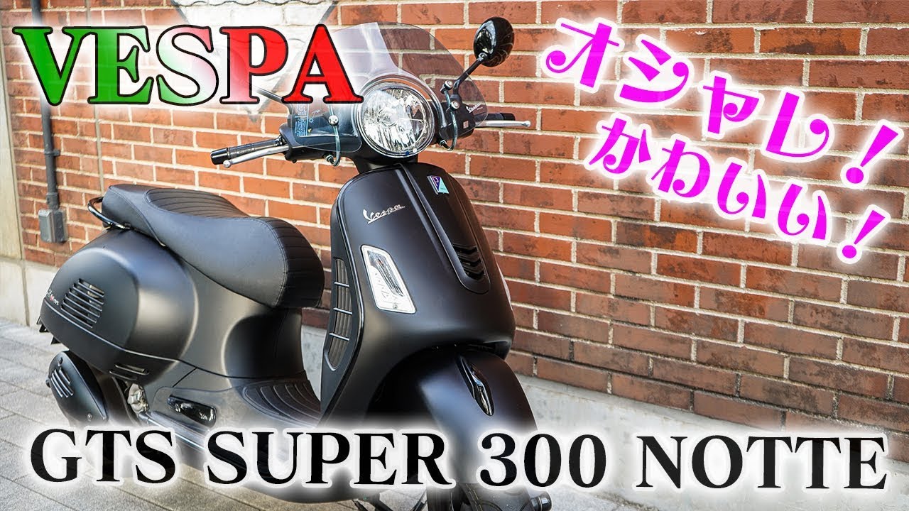 カワイイ！オシャレ！女性にも人気なベスパに乗ってみた！｜Vespa GTS SUPER 300 NOTTE【モトブログ】