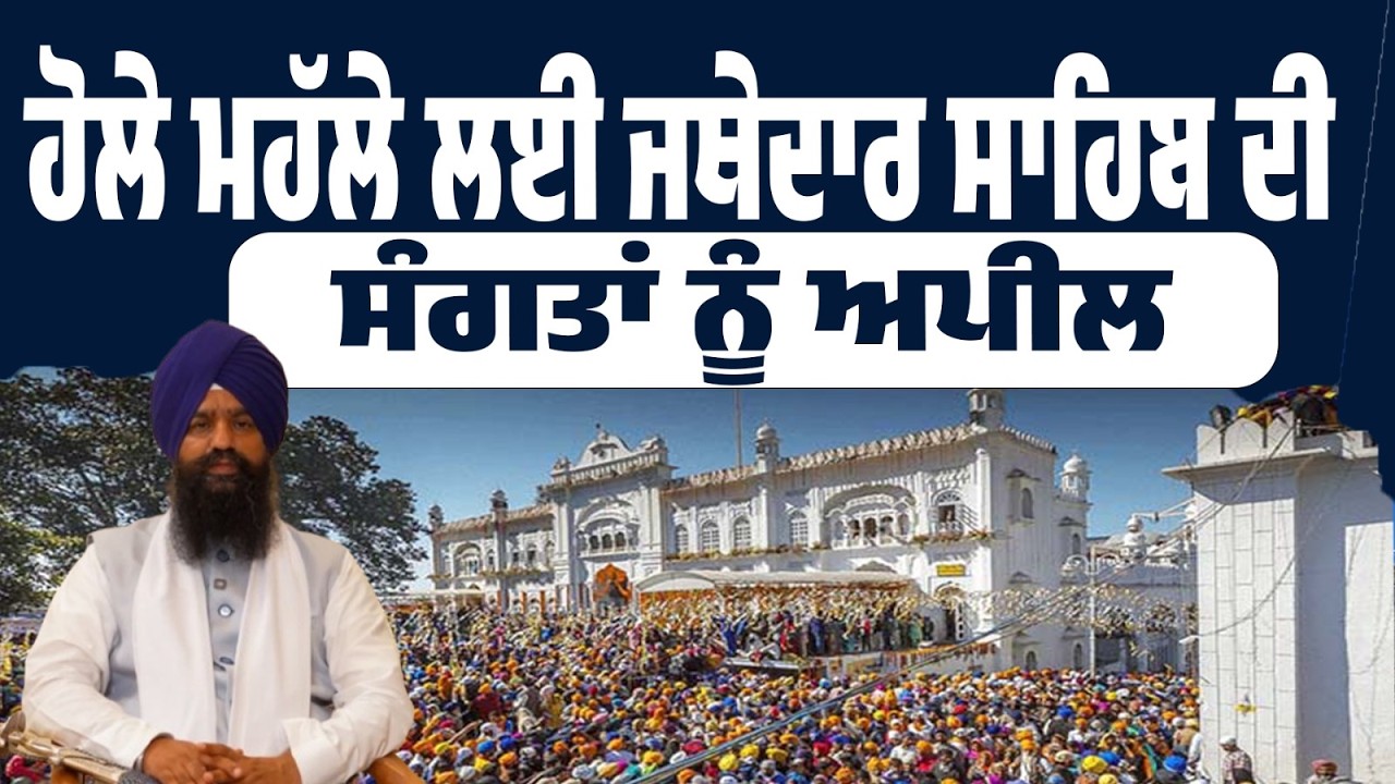 LIVE | ਹੋਲੇ ਮਹੱਲੇ ਲਈ ਜਥੇਦਾਰ ਸਾਹਿਬ ਦੀ ਸੰਗਤਾਂ ਨੂੰ ਵਿਸ਼ੇਸ਼ ਅਪੀਲ — ਜ਼ਰੂਰ ਸੁਣੋ