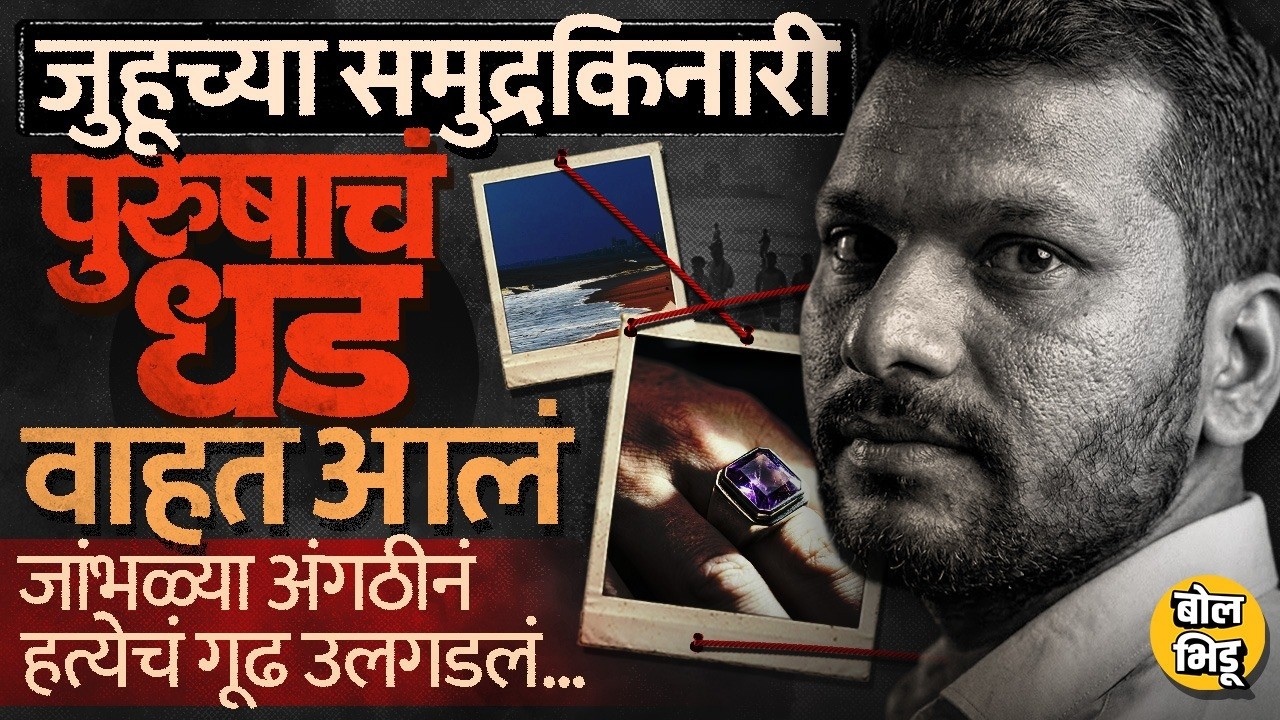 Mumbai Crime: Juhu Chowpatty जवळ सापडलेलं धड, एका जांभळ्या अंगठीने पोलिसांनी हत्येचं गूढ कसं उलगडलं?
