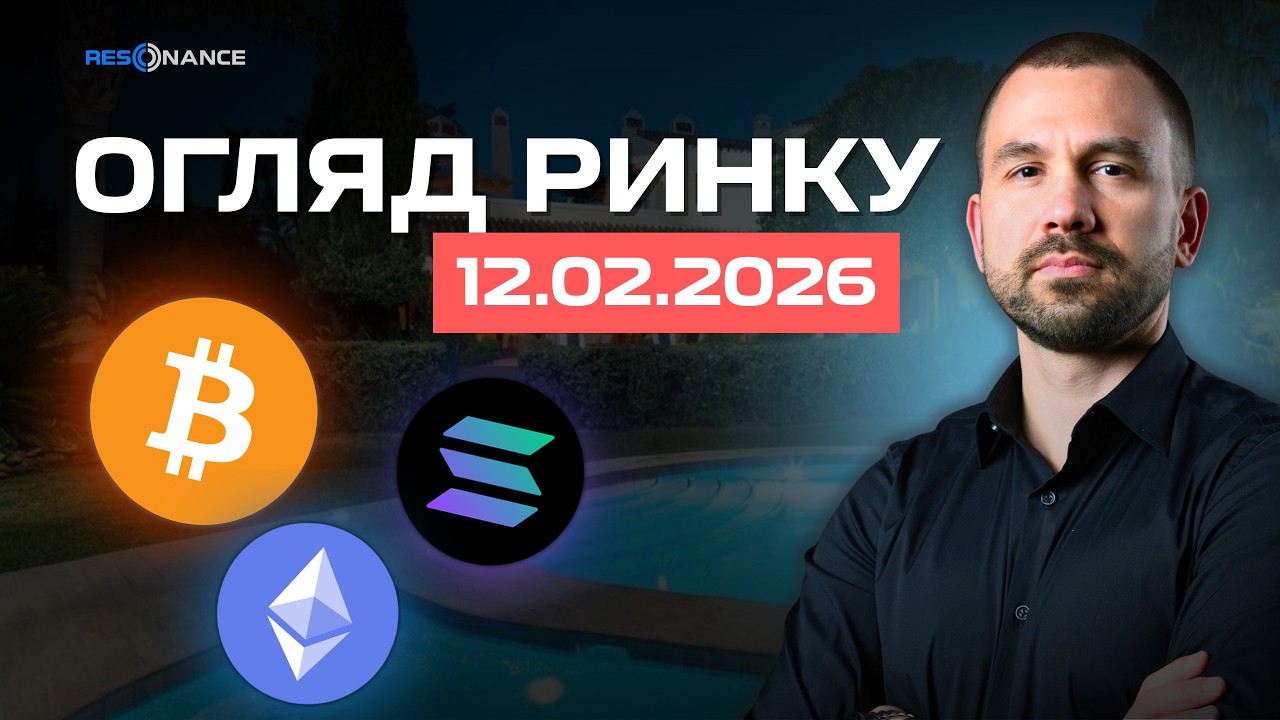 Огляд ринку крипти 12.02.2026 Аналітика по обʼємам | Кластерний аналіз