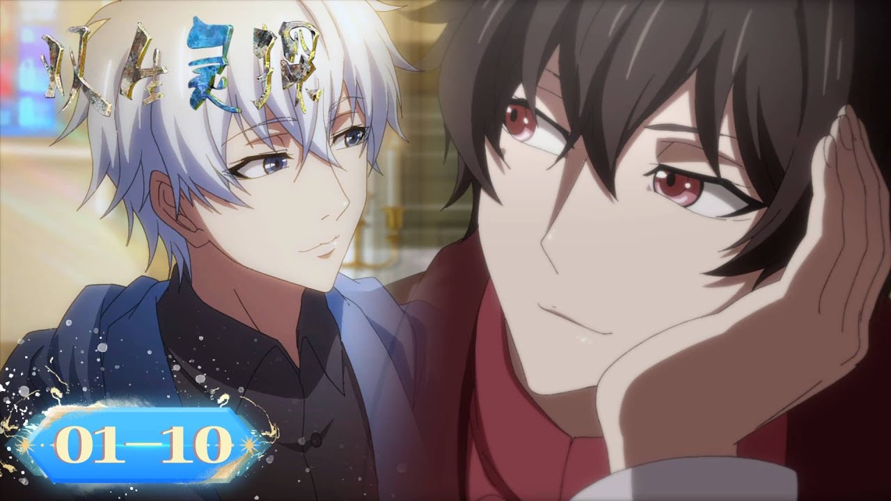 💀高能懸疑神作！當弟弟能看見亡兄靈魂——《雙生靈探》EP01-10全集无删 「陰陽兩隔」卻並肩作戰的真相...🌗