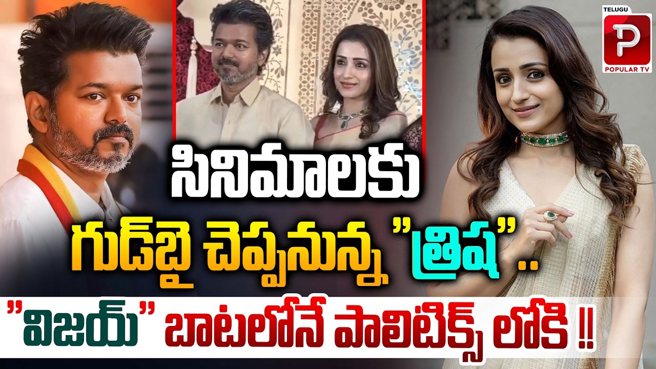సినిమాలకు గుడ్‌బై చెప్పనున్న త్రిష |Trisha Krishnan to Enter Politics? Following the Path of Vijay