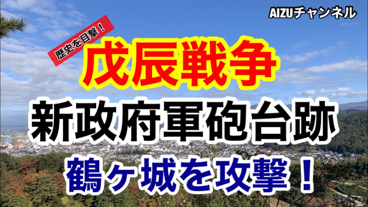 戊辰戦争【小田山】明治新政府軍がアームストロング砲を放った場所❗️❗️歴史の目撃の地　会津　AIZUチャンネル　薩摩藩　土佐藩　会津藩