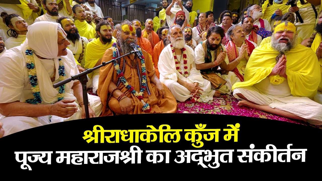 श्रीराधा केलि कुञ्ज में पूज्य श्री महाराज जी द्वारा अद्भुत संकीर्तन