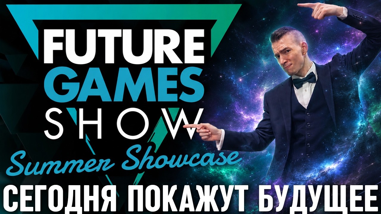 СМОТРИМ FUTURE GAMES SHOW 2026! ГЛАВНЫЕ АНОНСЫ И МИРОВЫЕ ПРЕМЬЕРЫ | FGS 2026