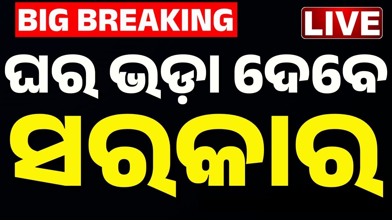 🔴Big Breaking ଘର ଭଡ଼ା ଦେବେ ସରକାର Odisha Govt Scheme: Financial Aid/Rental Housing for Working Women