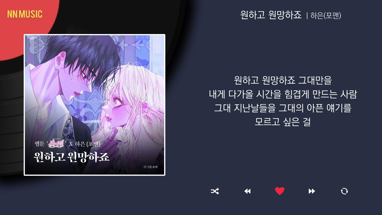 하은(포맨) - 원하고 원망하죠 / Kpop / Lyrics / 가사