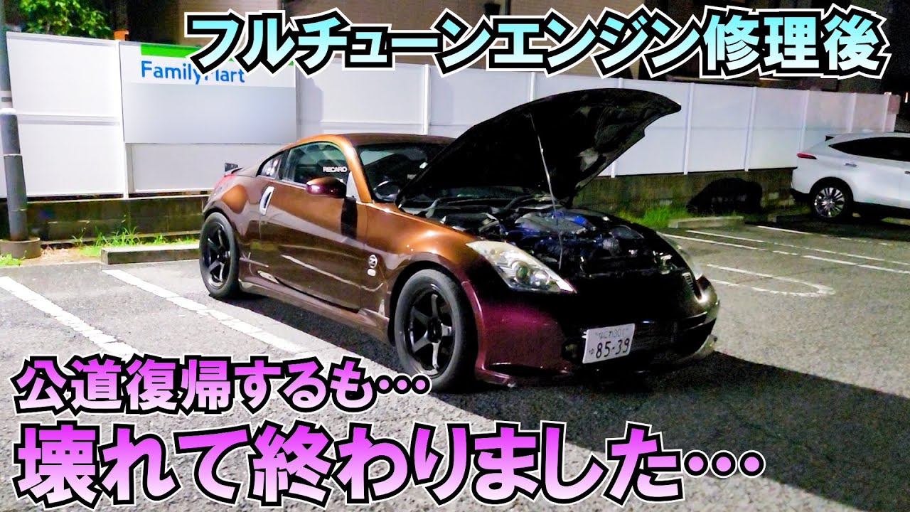 公道復帰!!フルチューンエンジン修理後の不調と爆発…ヤフオク280万円Z33