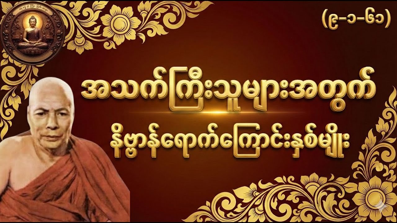 မာလုကျပုတ္တဥပမာပြတရားတော် မိုးကုတ်ဆရာတော်ကြီး အလုပ်ပေးတရား‌တော်