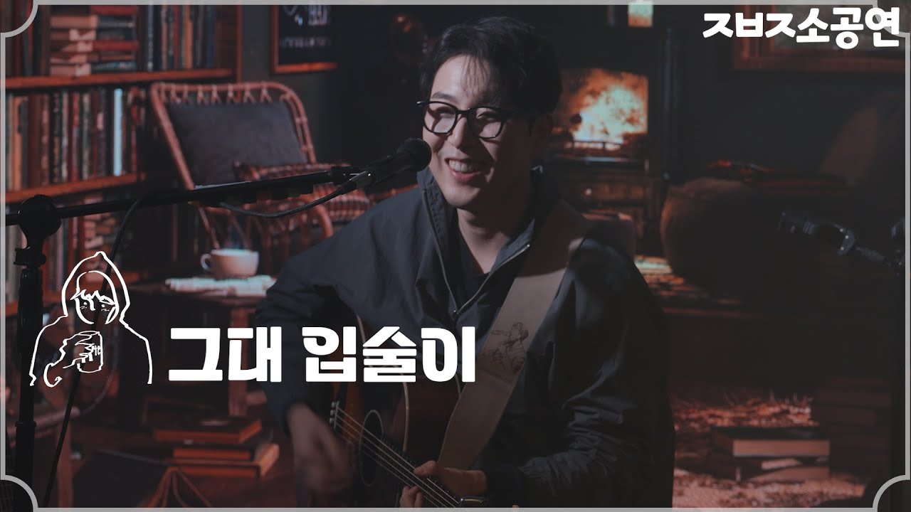 그대 입술이 - 장범준 Live 【ㅈㅂㅈ평일소공연】