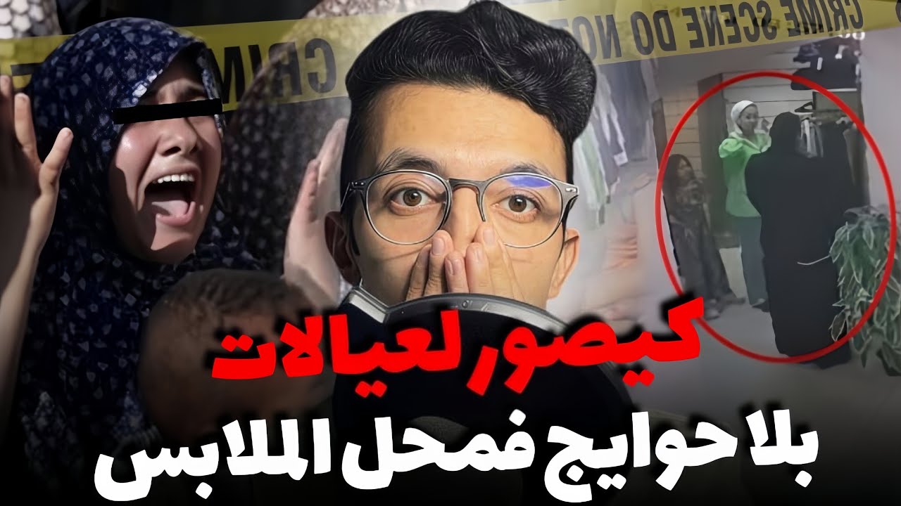 قصة مول لحوايج لي كيصور لعيالات بلا حو..ايج فوسط محالو قضية حمقات الفرقة القضائية ورجال تشخيص