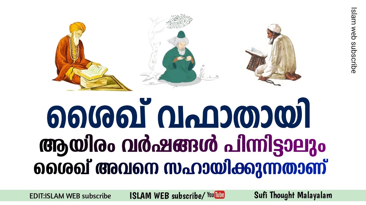 ശൈഖ് വഫാതായി ആയിരം വർഷങ്ങൾ കഴിഞ്ഞാലും ശൈഖ് അവനെ സഹായിക്കുന്നതാണ് | Sufi Thought Malayalam |thasavvuf