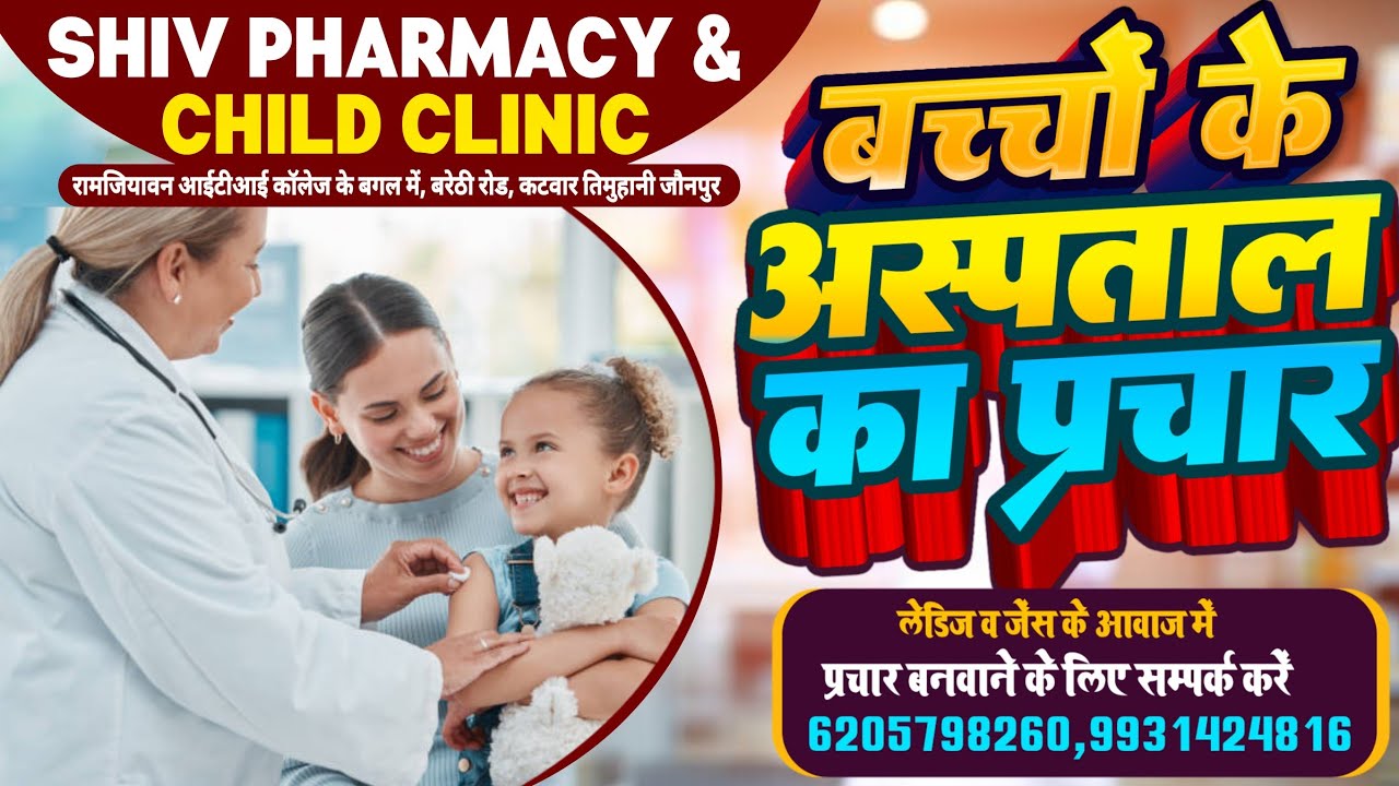बच्चों का अस्पताल का प्रचार | Child Clinic Prachar Recording | Hospital Audio Prachar