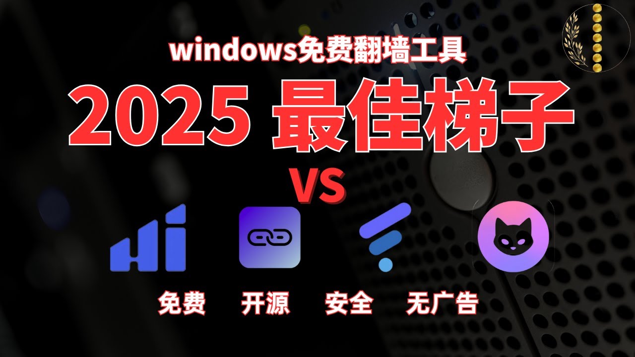 2026 Windows 最佳开源梯子对比评测｜免费、安全、无广告｜梯子推荐｜翻墙工具｜科学上网｜VPN对比｜电脑翻墙｜疯狂赚钱实验室