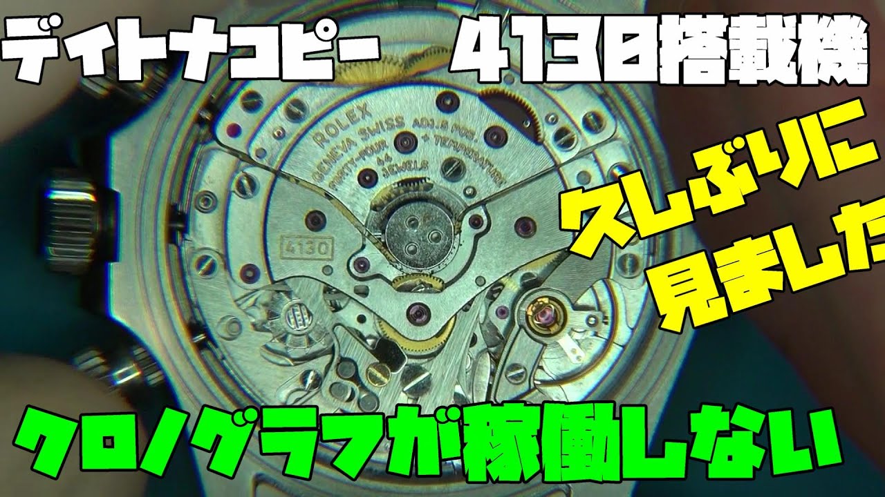 修理依頼！◯レックス風、Dイトナ風の時計の不具合！今回はなんと中華製4130系ムーブメント！緊張する修理！クロノグラフがかどうしないんだって！ドキドキの修理依頼！