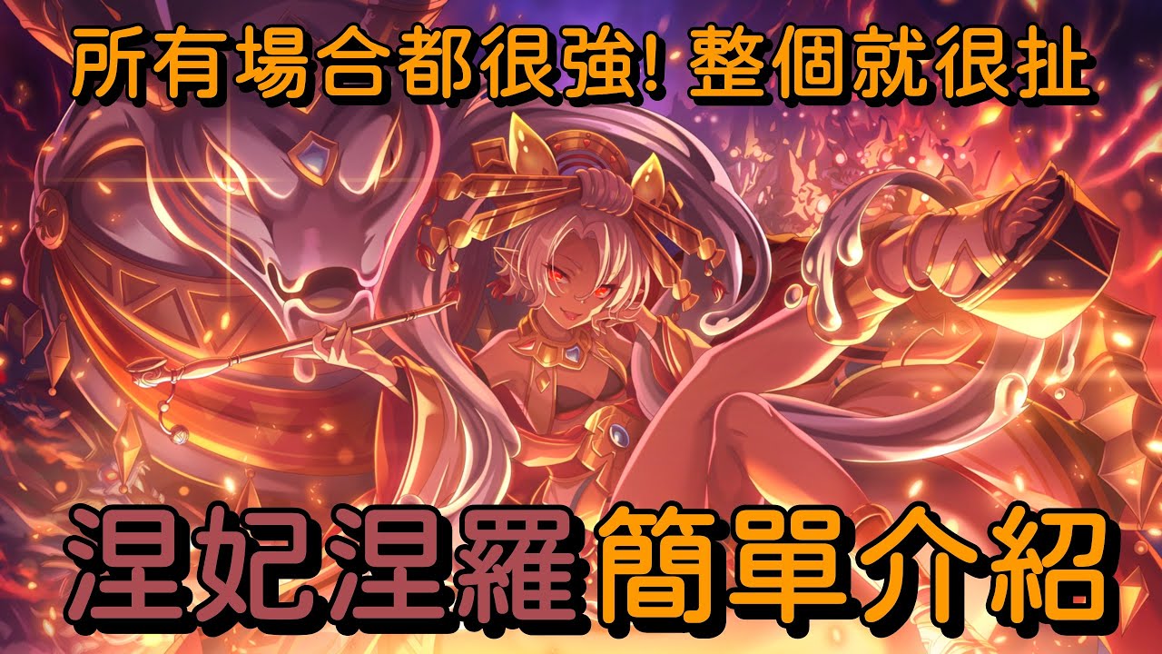 所有場合都很強! 整個就很扯 涅妃涅羅 簡單介紹【超異域公主連結☆Re:Dive】
