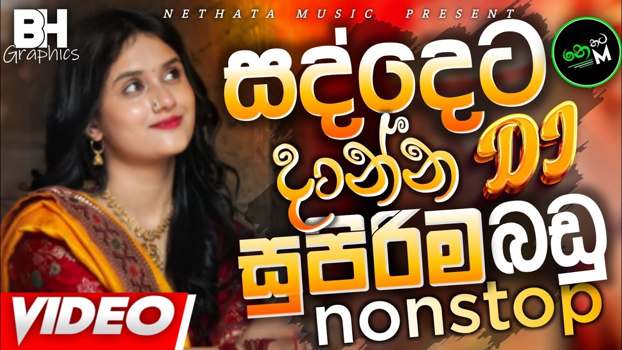 💥🎵 New Sinhala Fun Dj Mix | අලුත්ම ටිකෙන් සුපිරිම | 2025 Trending Dj | PlayList by Nethata Music 