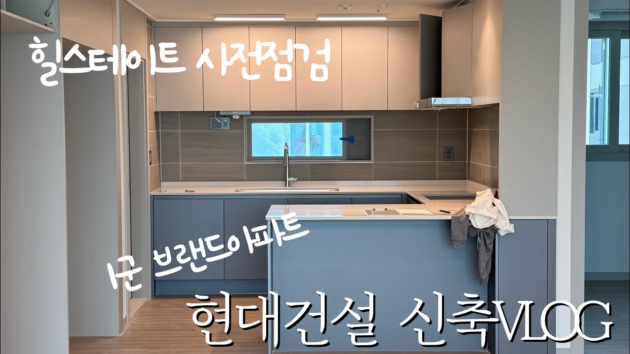 [신축VLOG] 10월 행복했다....힐스테이트 사전점검, 신축입주 (대단지아파트 3700세대 ) 1군브랜드