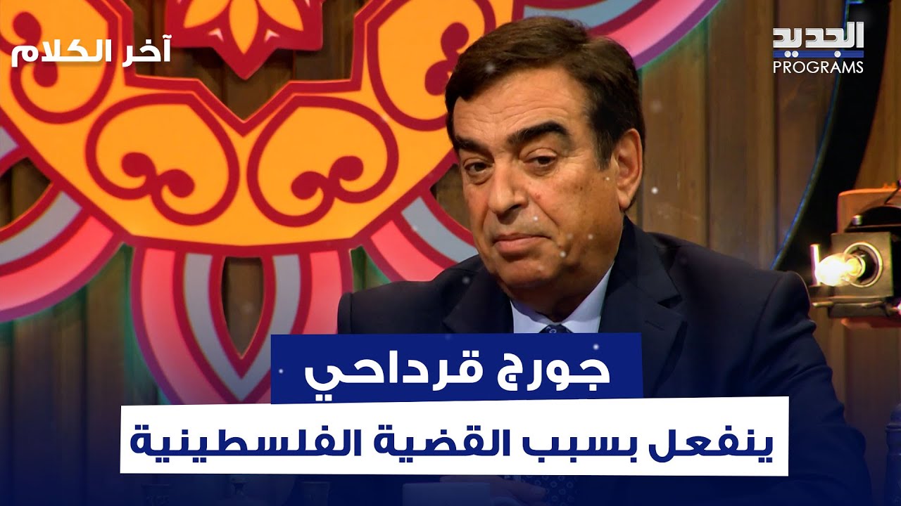 جورج قرداحي ينفعل على الهواء بسبب القضية الفلسطينية ..كشف عن تعرضه للظلم واسرار مفاجئة عن مسيرته