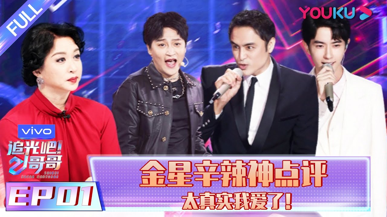 ENGSUB【追光吧！哥哥 Shine! Super Brothers】EP01 | 金星辛辣神点评太真实我爱了 | 2020偶像竞技节目 | 优酷 YOUKU