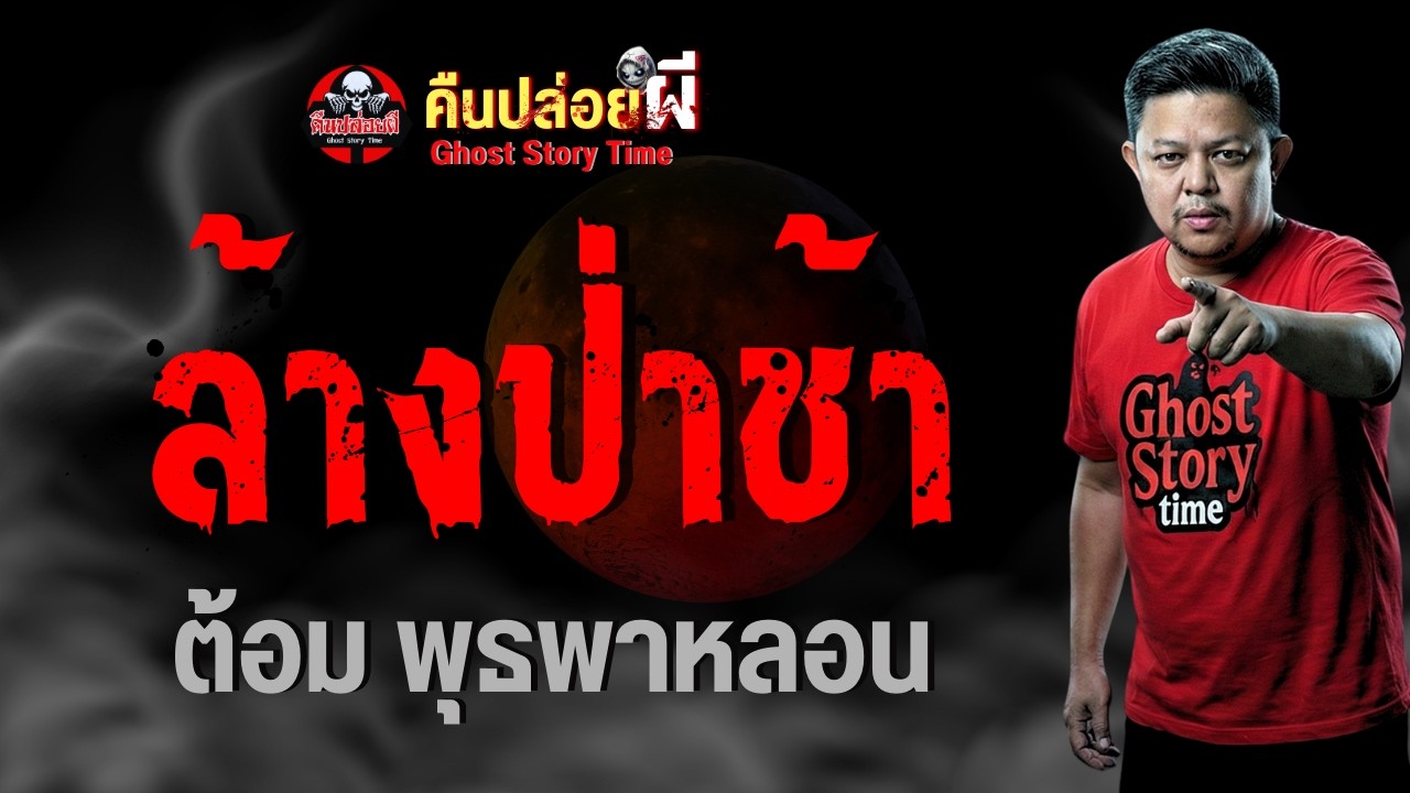 เรื่อง ล้างป่าช้า  - ต้อม พุธพาหลอน
