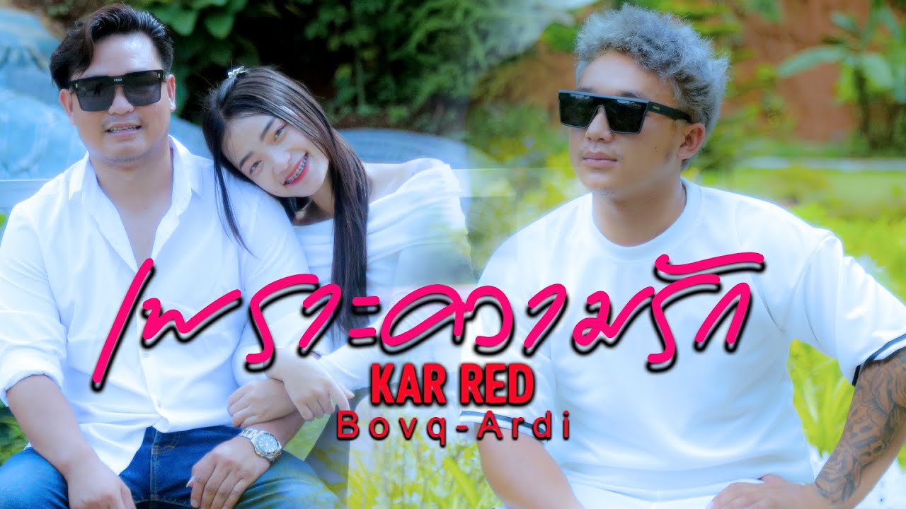 เพลงอ่าข่าใหม่  - เพราะความรัก - [ Kar Red - Gaq-e Jeiq Baq Da ] အချစ်ကြောင့် - အာခါသီချင်းအသစ်