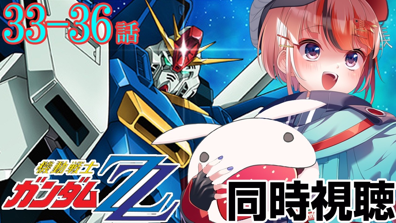 #機動戦士ガンダムZZ 33～36話 #同時視聴【ネタバレ有 #らんちぅ寿希 初見さん歓迎 感想 #Vtuber #reaction】