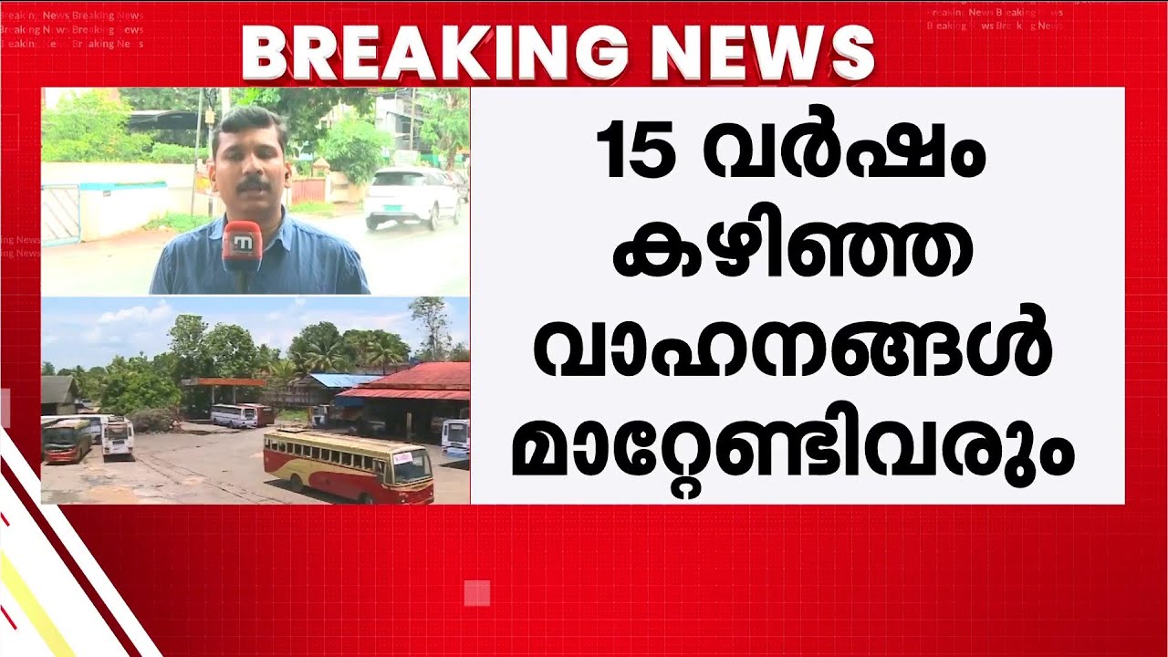 KSRTCയില്&zwj; 15 വര്&zwj;ഷം കഴിഞ്ഞ വാഹനങ്ങളുടെ എണ്ണം 1959; നിയമോപദേശം തേടാന്&zwj; KSRTC | KSRTC