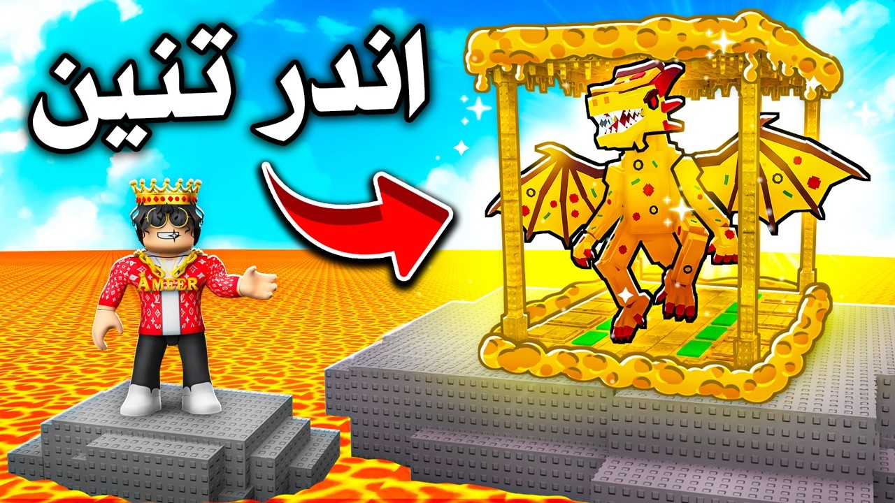 روبلوكس فتحت بيت الجبنة 🧀 Survive Lava For brainrots