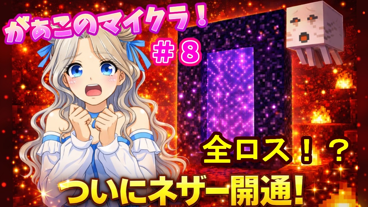 #8 ついにネザー開通！まさかの全ロス⁉